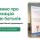 Говоримо про вакцинацію мовою батьків. Особиста історія Олени Кукуєвицької до 10-річчя ГО «Батьки за вакцинацію»
